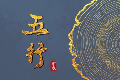 土命五行缺水|盘山五行|询喜用神|五行穿衣每日查询|命格喜用神查询